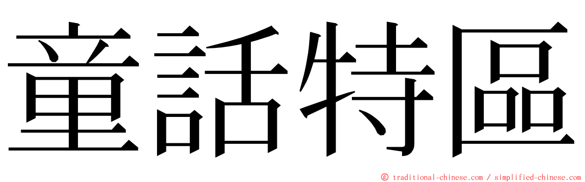 童話特區 ming font