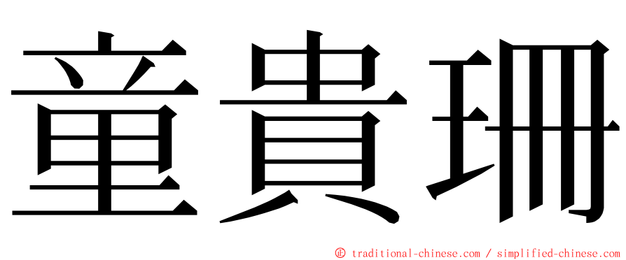 童貴珊 ming font