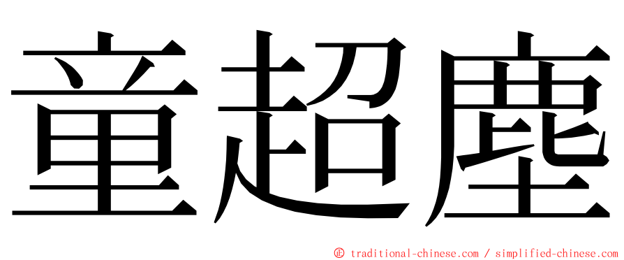 童超塵 ming font