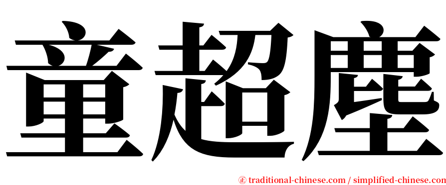 童超塵 serif font