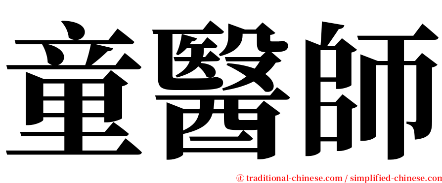 童醫師 serif font