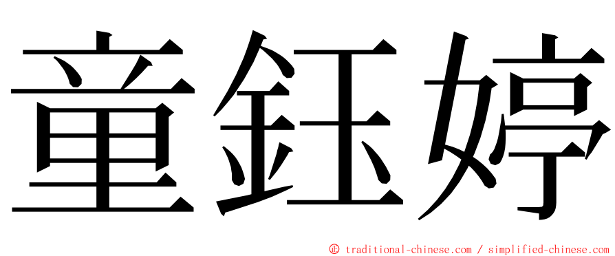 童鈺婷 ming font