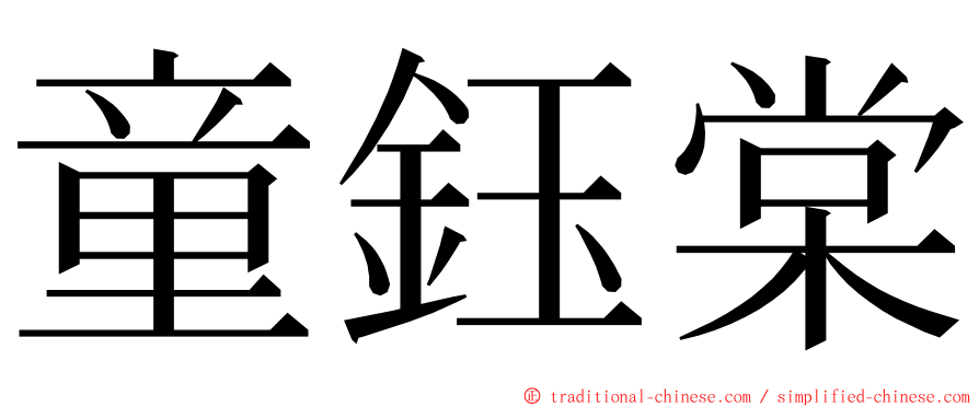 童鈺棠 ming font