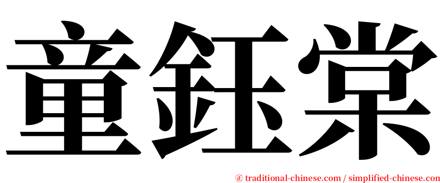 童鈺棠 serif font