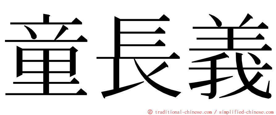 童長義 ming font