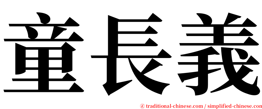 童長義 serif font