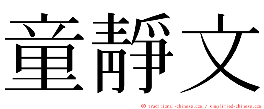 童靜文 ming font