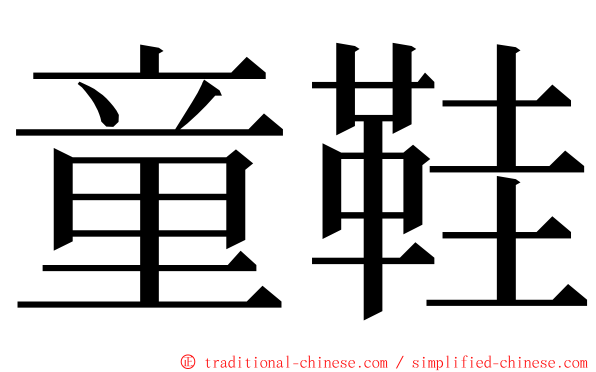 童鞋 ming font