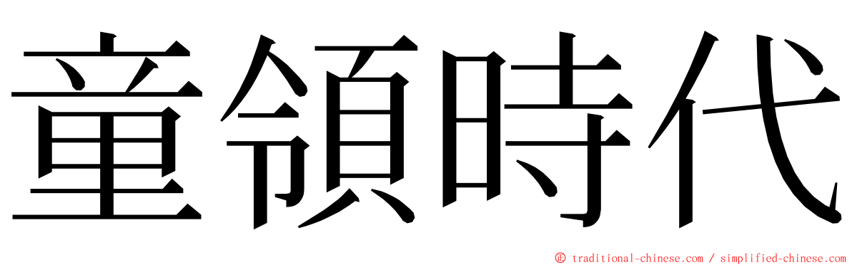 童領時代 ming font