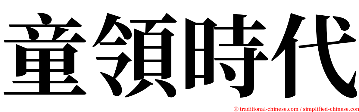 童領時代 serif font