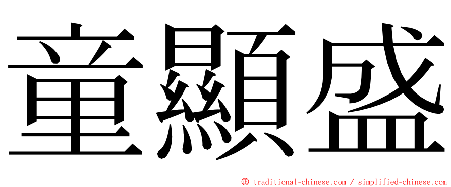 童顯盛 ming font