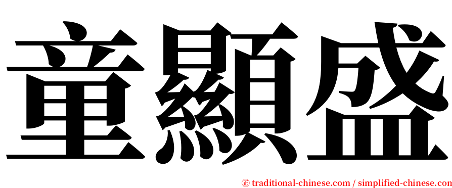 童顯盛 serif font