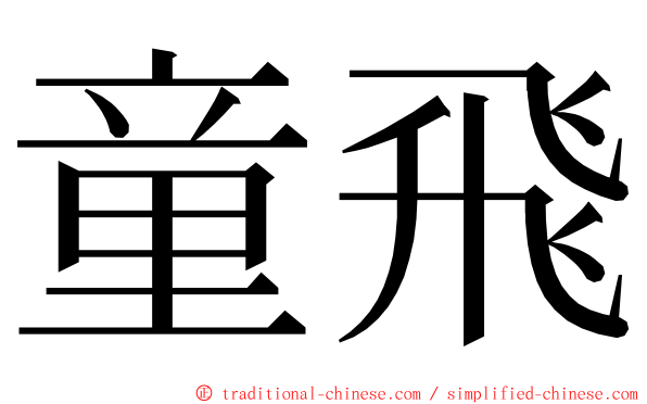 童飛 ming font