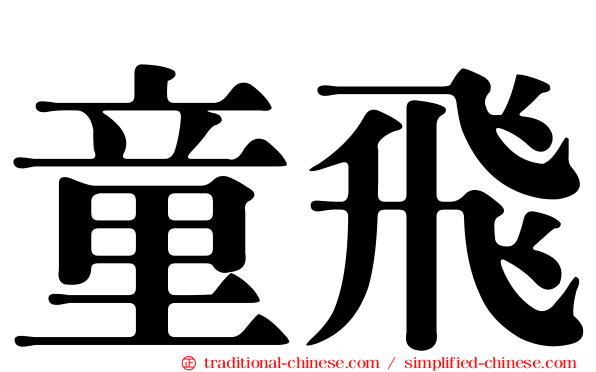 童飛