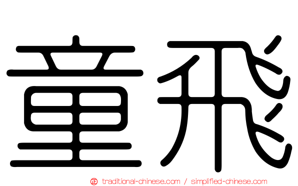 童飛