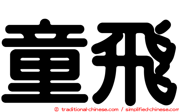 童飛