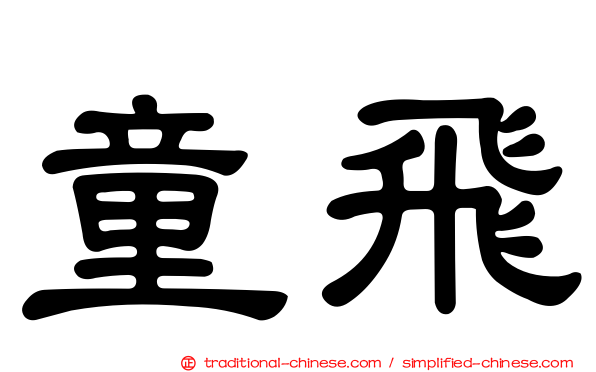 童飛