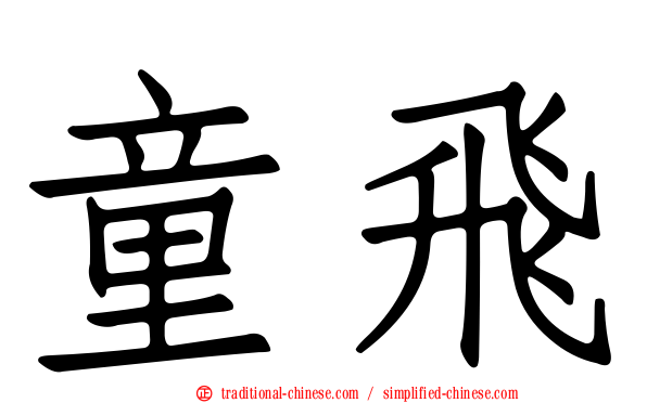 童飛