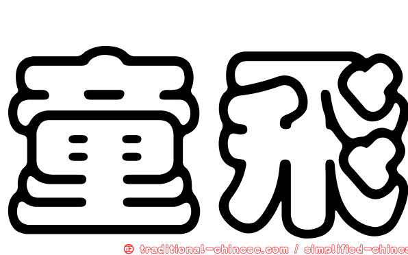 童飛