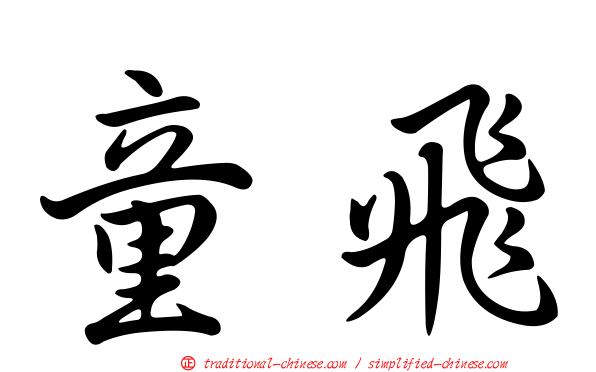 童飛