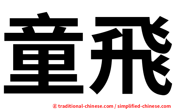 童飛
