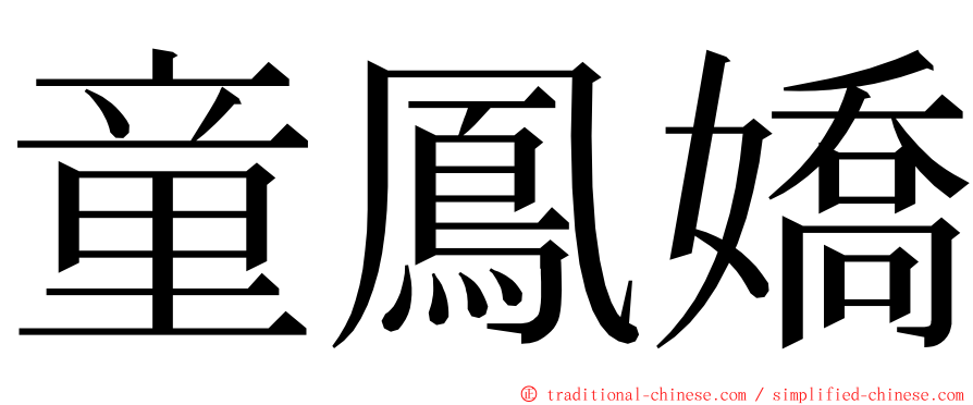 童鳳嬌 ming font