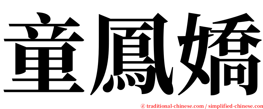 童鳳嬌 serif font