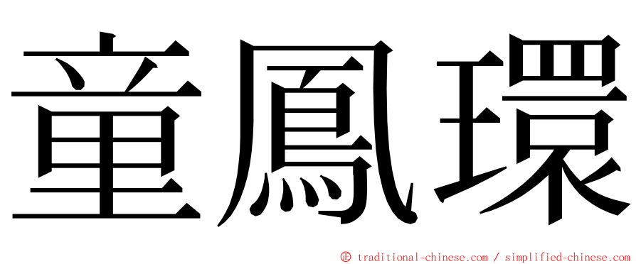 童鳳環 ming font