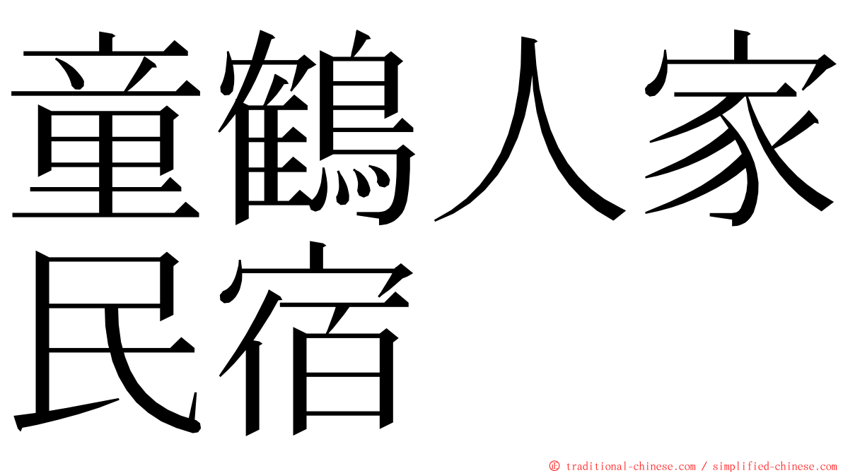 童鶴人家民宿 ming font