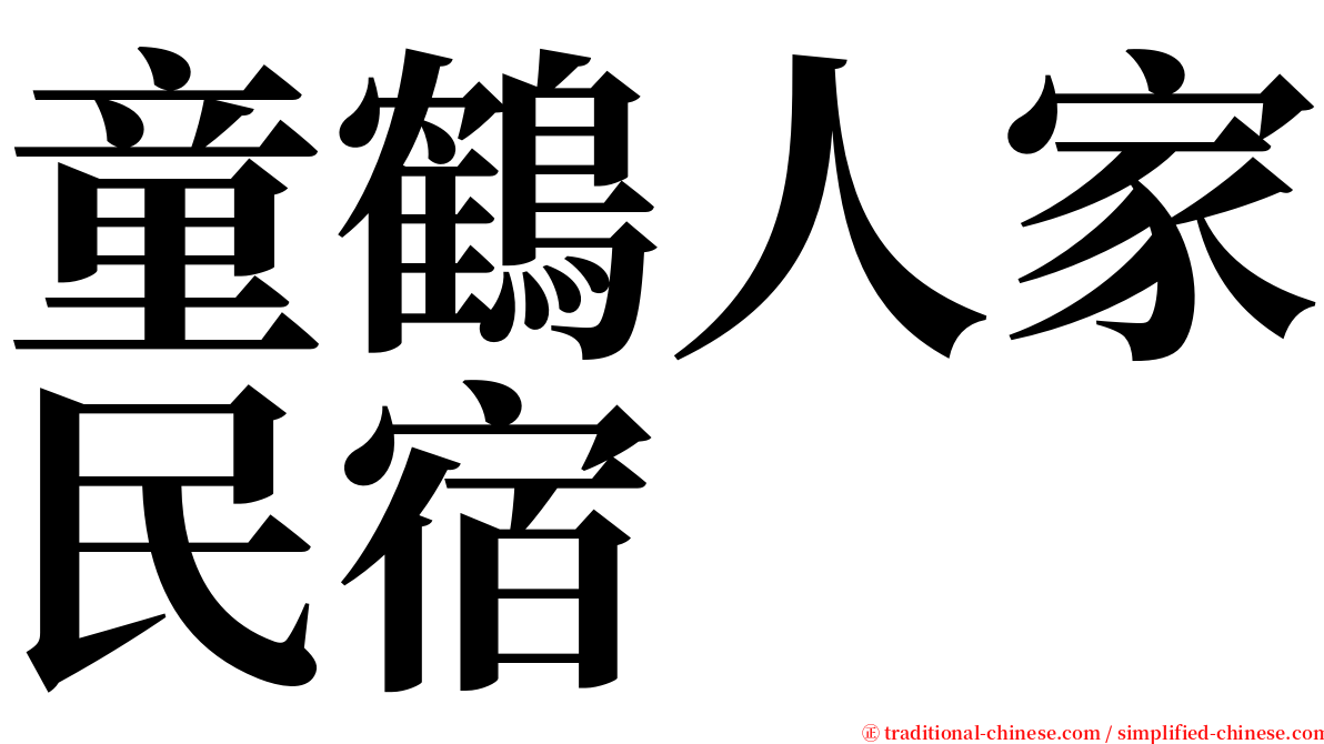 童鶴人家民宿 serif font