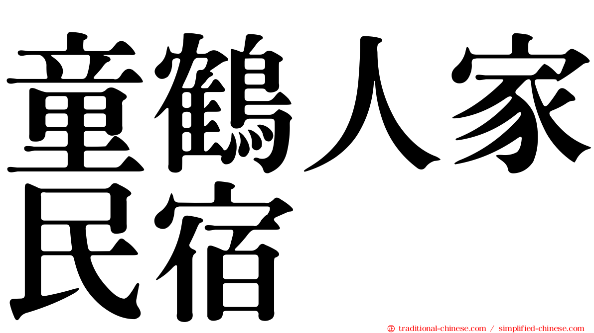 童鶴人家民宿