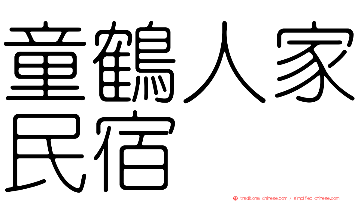 童鶴人家民宿