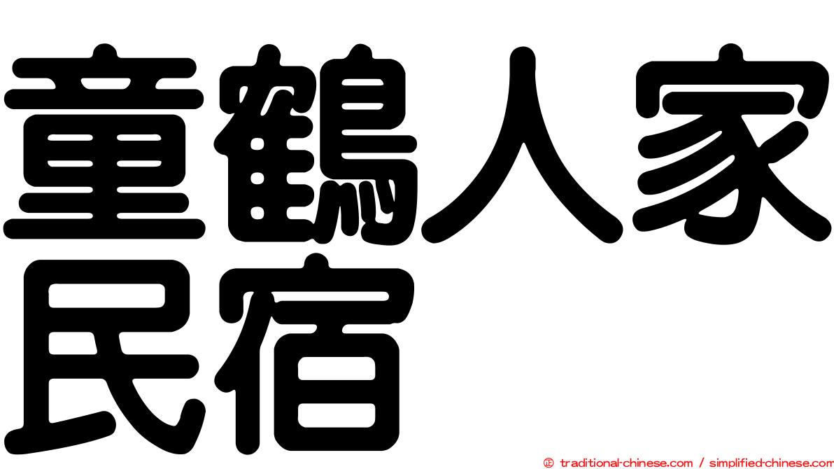 童鶴人家民宿