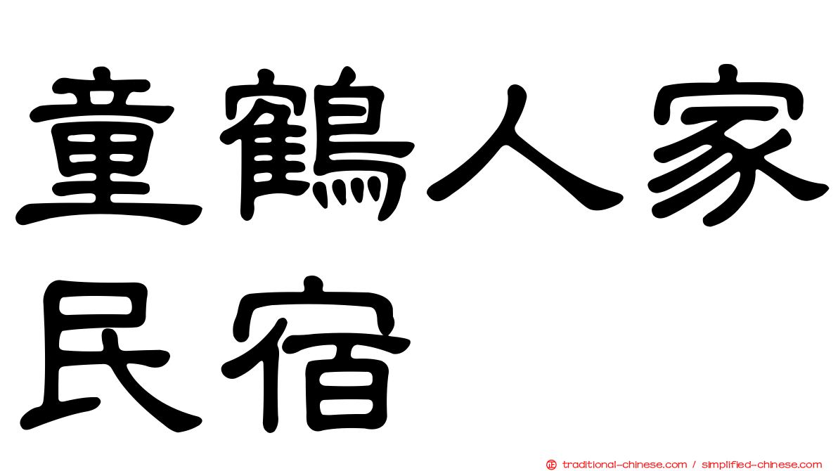 童鶴人家民宿