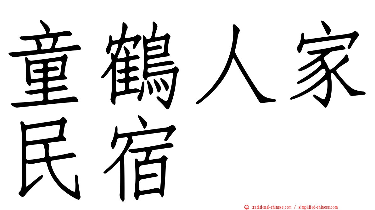 童鶴人家民宿