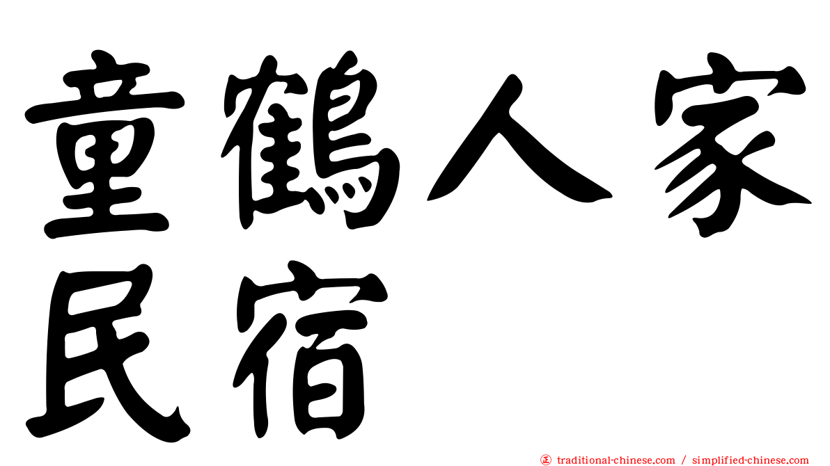 童鶴人家民宿