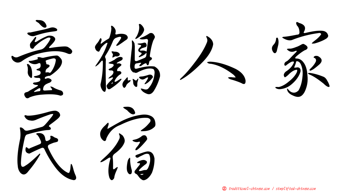 童鶴人家民宿