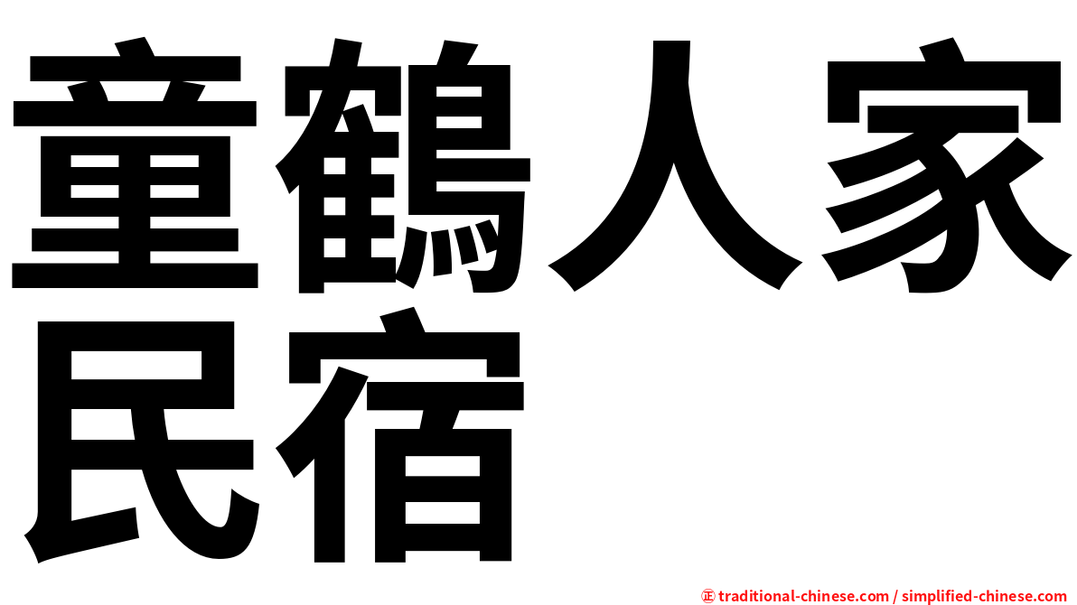 童鶴人家民宿