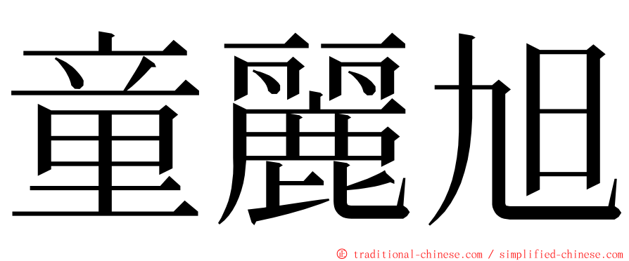 童麗旭 ming font