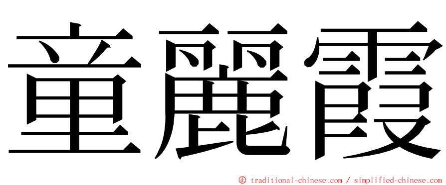 童麗霞 ming font