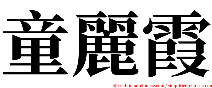 童麗霞 serif font