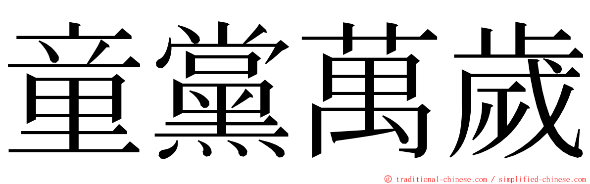 童黨萬歲 ming font