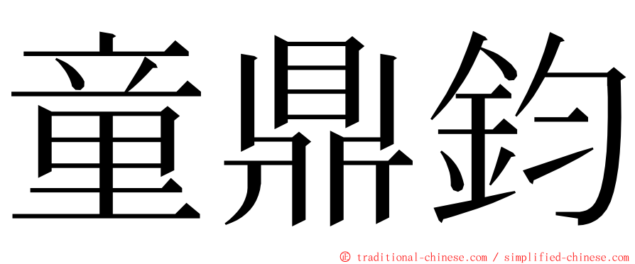 童鼎鈞 ming font