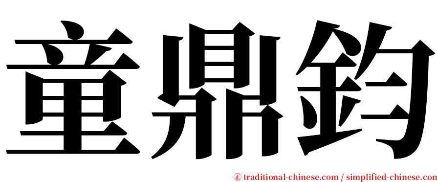 童鼎鈞 serif font