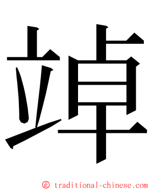 竨 ming font