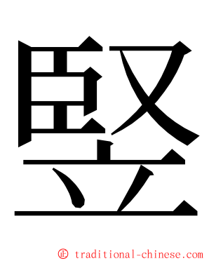 竪 ming font
