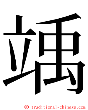 竬 ming font