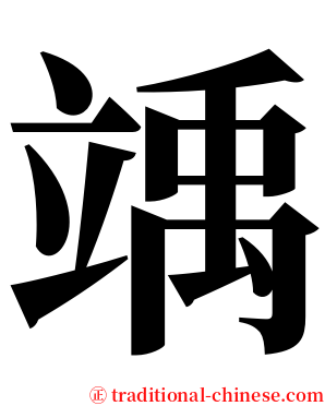 竬 serif font