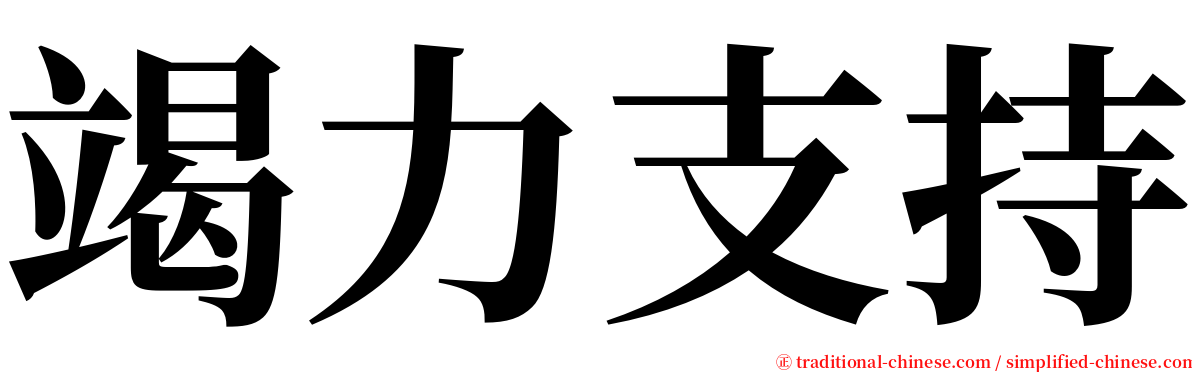 竭力支持 serif font