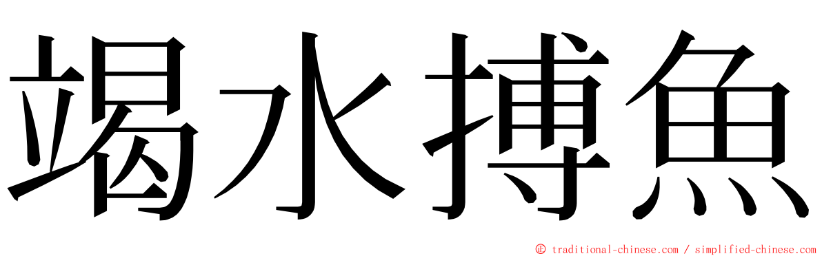 竭水搏魚 ming font